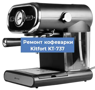 Замена дренажного клапана на кофемашине Kitfort KT-737 в Волгограде